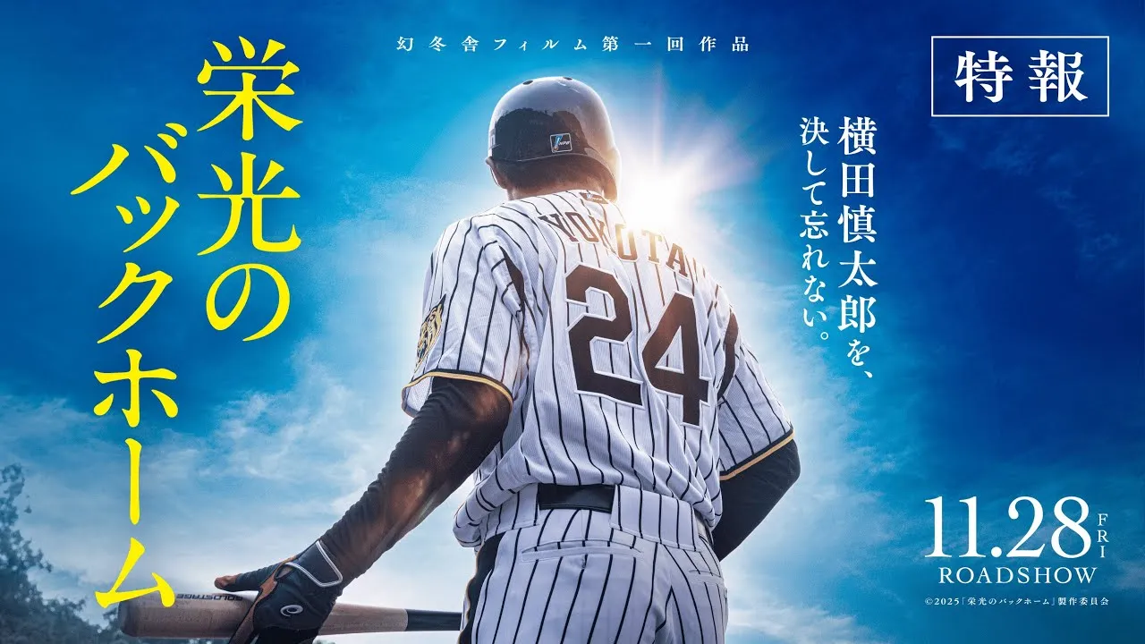 映画 栄光のバックホーム（特典5）